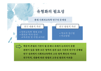 사회과교육학 연구방법의 유형 - 일원론적 입장과 이원록적 입장 -8