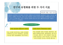 사회과교육학 연구방법의 유형 - 일원론적 입장과 이원록적 입장 -10
