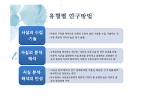 사회과교육학 연구방법의 유형 - 일원론적 입장과 이원록적 입장 -12