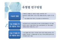 사회과교육학 연구방법의 유형 - 일원론적 입장과 이원록적 입장 -13