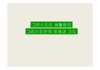 그리스도인 생활윤리 - 그리스도인의 믿음과 기도 -1