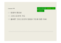 그리스도인 생활윤리 - 그리스도인의 믿음과 기도 -2
