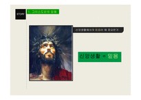 그리스도인 생활윤리 - 그리스도인의 믿음과 기도 -3