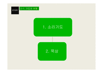그리스도인 생활윤리 - 그리스도인의 믿음과 기도 -11