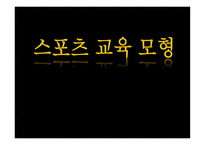 교육과정모형 -  스포츠 교육 모형 -1
