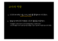 교육과정모형 -  스포츠 교육 모형 -9