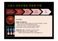 교육과정모형 -  스포츠 교육 모형 -10