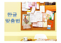 한글 맞춤법 - 총직, 자모    -1