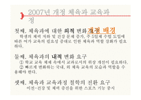 체육과 교육과정 - 2007, 2011 -4