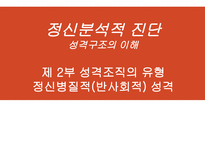 정신분석적 진단 - 성격구조의 이해 -1