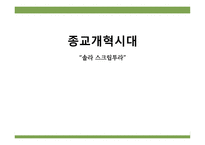종교개혁시대, 솔라 스크립투라 -1