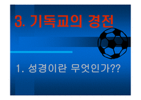 기독교의 경전, 성경이란 무엇인가 -1