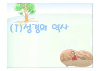 기독교의 경전, 성경이란 무엇인가 -6