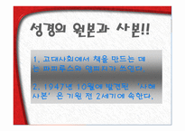 기독교의 경전, 성경이란 무엇인가 -7