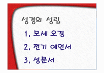 기독교의 경전, 성경이란 무엇인가 -8