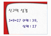 기독교의 경전, 성경이란 무엇인가 -9