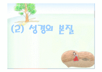기독교의 경전, 성경이란 무엇인가 -10