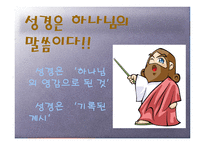 기독교의 경전, 성경이란 무엇인가 -12