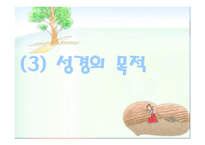 기독교의 경전, 성경이란 무엇인가 -13