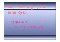 기독교의 경전, 성경이란 무엇인가 -14