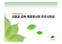 사회과교육 목표로서의 민주 시민성 - 분류와 단계적 도달과정 -1