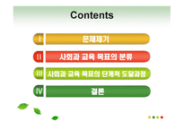 사회과교육 목표로서의 민주 시민성 - 분류와 단계적 도달과정 -2