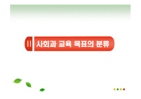 사회과교육 목표로서의 민주 시민성 - 분류와 단계적 도달과정 -5