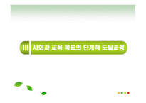 사회과교육 목표로서의 민주 시민성 - 분류와 단계적 도달과정 -7