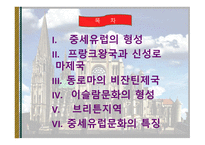 중세유럽의 형성 -2