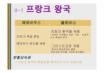 중세유럽의 형성 -5