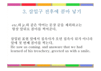 영어 글쓰기 원칙 Elementary Rules of Usage -10