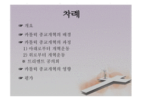 카톨릭 종교개혁 - 배경과 과정 -2