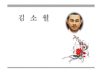 김소월 - 김소월의 삶과 생애 -1