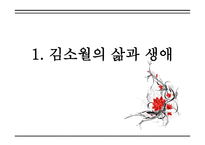 김소월 - 김소월의 삶과 생애 -3