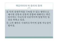 맥킨타이어- 덕 윤리론의 등장 배경 -10