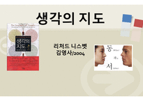 생각의 지도 - 동서양의 비교문화 연구서 -1