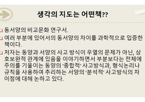 생각의 지도 - 동서양의 비교문화 연구서 -2