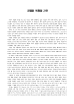 논평문 - 왜 세계의 절반은 굶주리는가 - 진정한 평화와 자유 -1