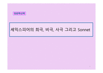셰익스피어의 희극, 비극, 사극 그리고 Sonnet - 개념및 특징 -1