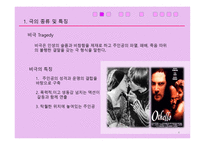 셰익스피어의 희극, 비극, 사극 그리고 Sonnet - 개념및 특징 -4