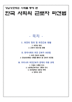 강남성모병원 사례를 통해 본 한국 사회의 근로자 파견법 -1