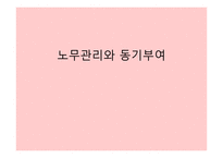 노무관리와 동기부여 - 근로기준법, 여성근로자 보호 -1