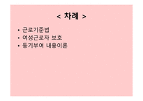 노무관리와 동기부여 - 근로기준법, 여성근로자 보호 -2