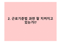 노무관리와 동기부여 - 근로기준법, 여성근로자 보호 -4