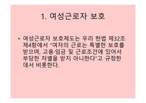 노무관리와 동기부여 - 근로기준법, 여성근로자 보호 -10