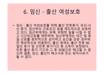 노무관리와 동기부여 - 근로기준법, 여성근로자 보호 -15