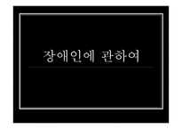 장애인에 관하여 - 사회적 차별의문제와 가족생활의 문제 -1