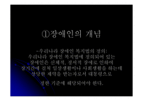 장애인에 관하여 - 사회적 차별의문제와 가족생활의 문제 -2