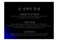 장애인에 관하여 - 사회적 차별의문제와 가족생활의 문제 -3
