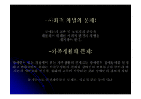장애인에 관하여 - 사회적 차별의문제와 가족생활의 문제 -4